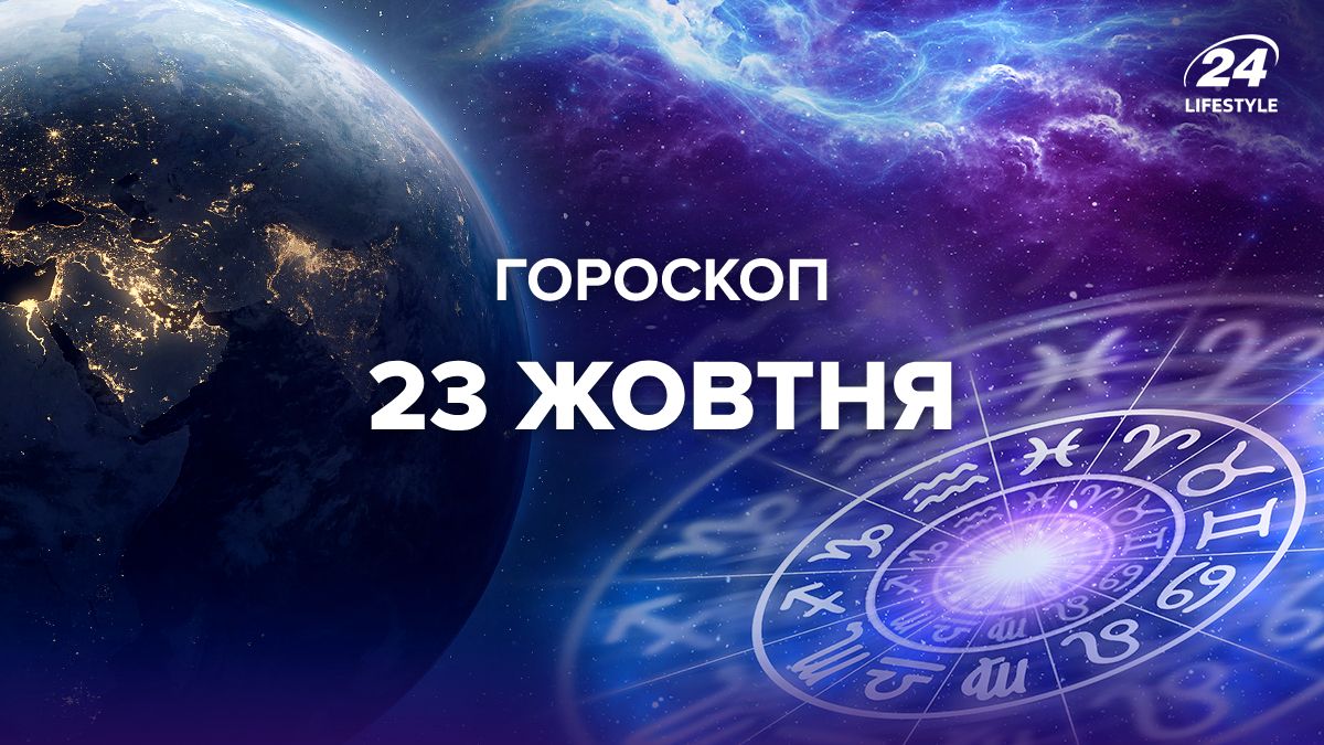 Гороскоп на 23 жовтня для всіх знаків зодіаку Гороскоп на 23 жовтня для всіх знаків зодіаку