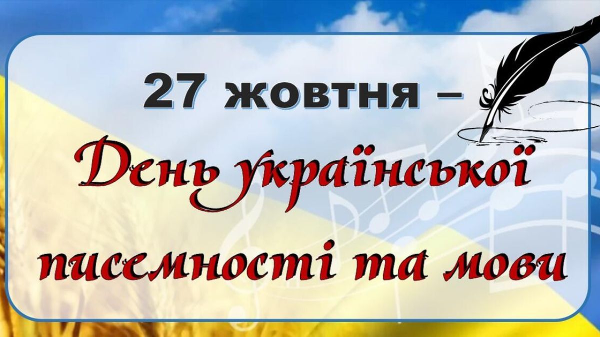 Привітання з Днем української писемності та мови