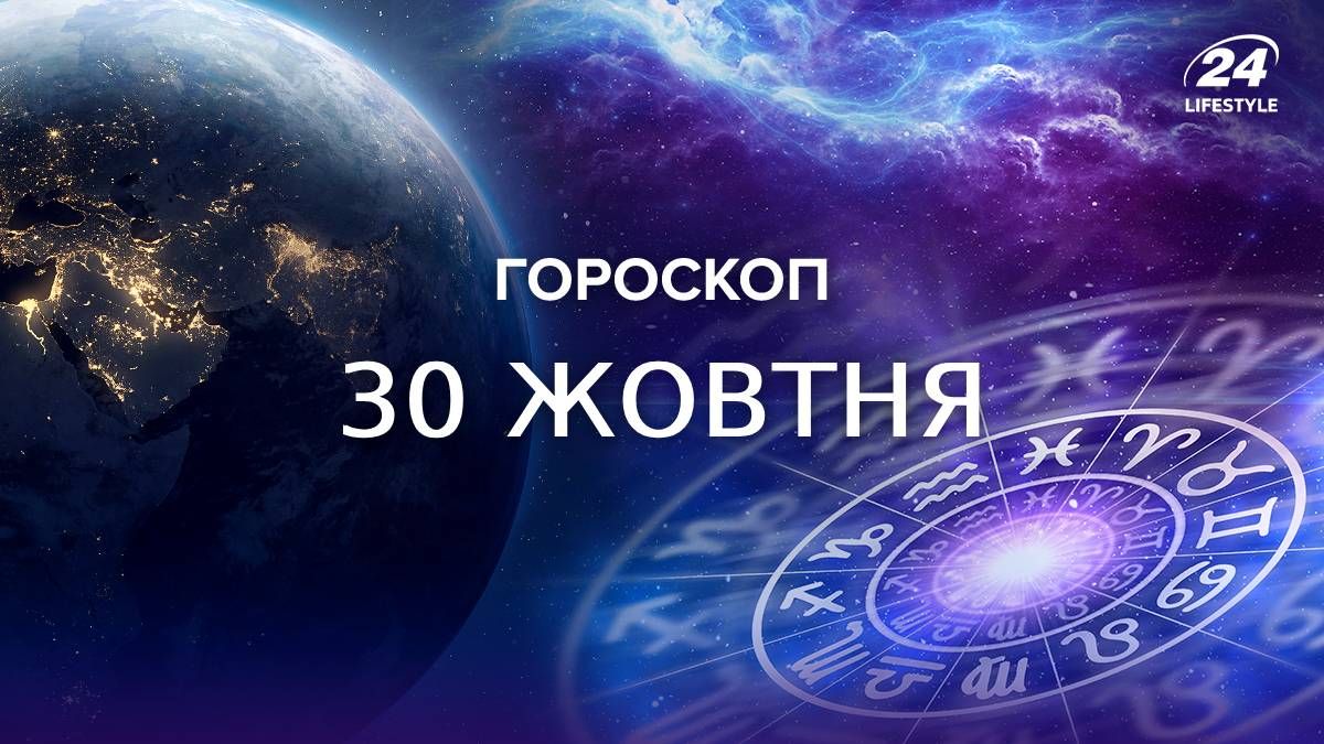 Гороскоп на 30 жовтня для всіх знаків зодіаку Гороскоп на 30 жовтня для всіх знаків зодіаку