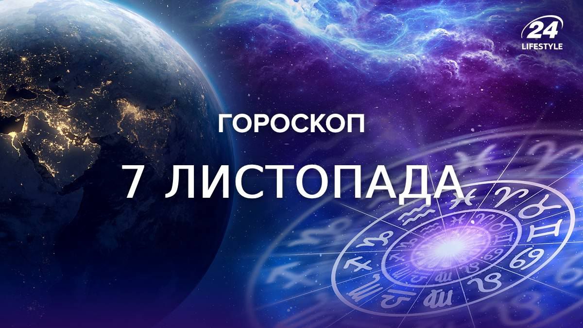 Гороскоп на 7 ноября Гороскоп на 7 ноября