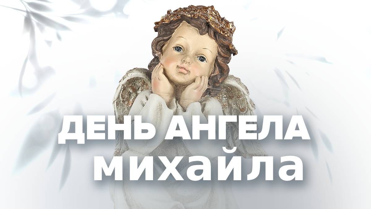 Привітання з Днем ангела Михайла у прозі та віршах Привітання з Днем ангела Михайла у прозі та віршах