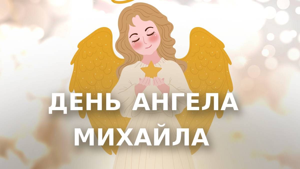 Картинки-поздравления с Днем ангела Михаила 2023