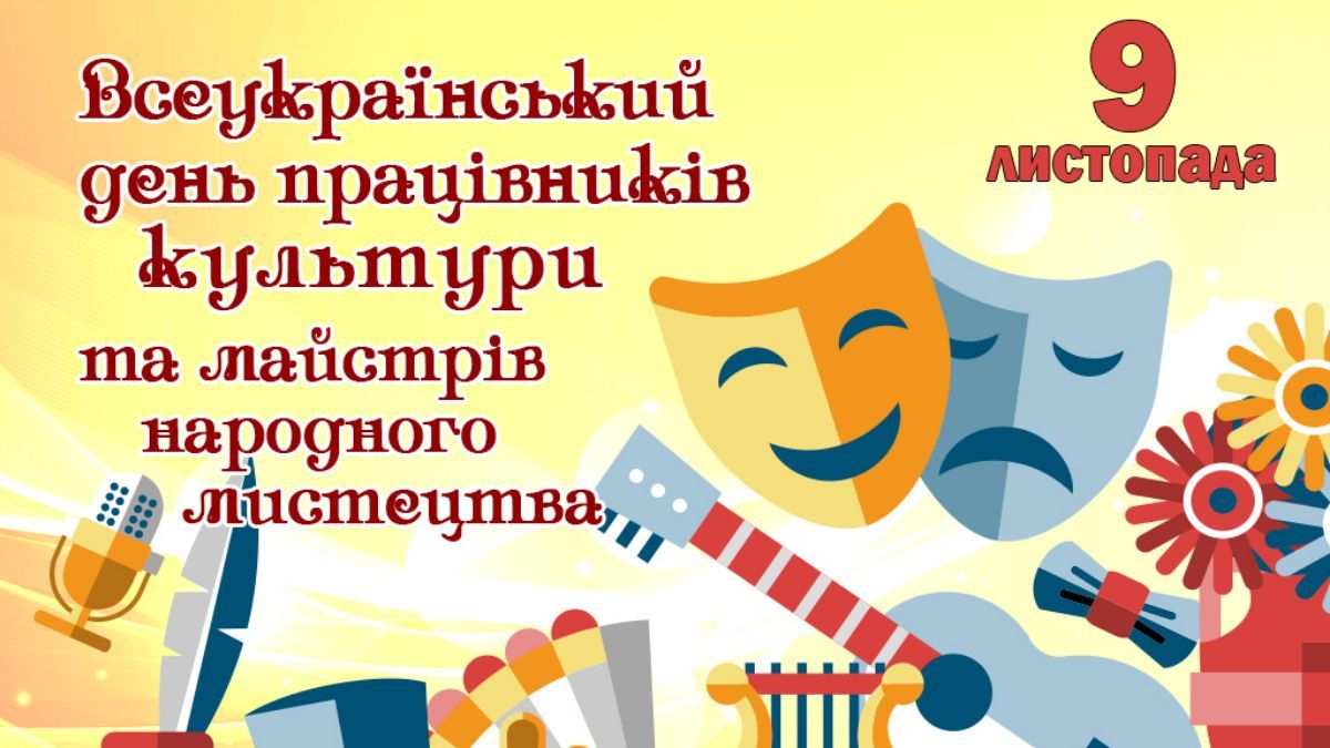 День працівника культури – дивіться привітання зі святом у картинках і віршах День працівника культури – дивіться привітання зі святом у картинках і віршах