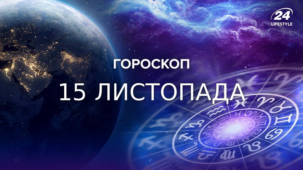 Гороскоп на 15 ноября Гороскоп на 15 ноября