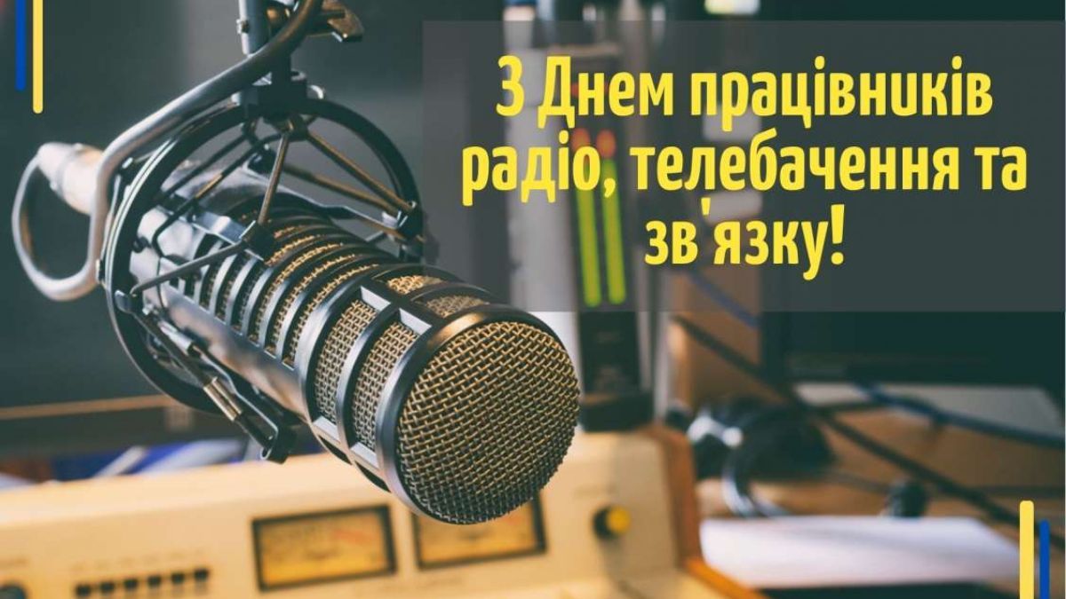 З днем працівників радіо, телебачення і зв'язку З днем працівників радіо, телебачення і зв'язку