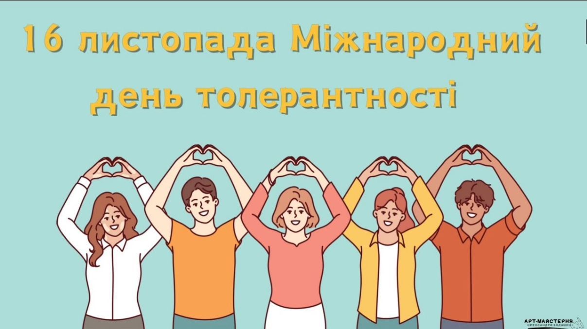 Международный день терпимости Международный день терпимости