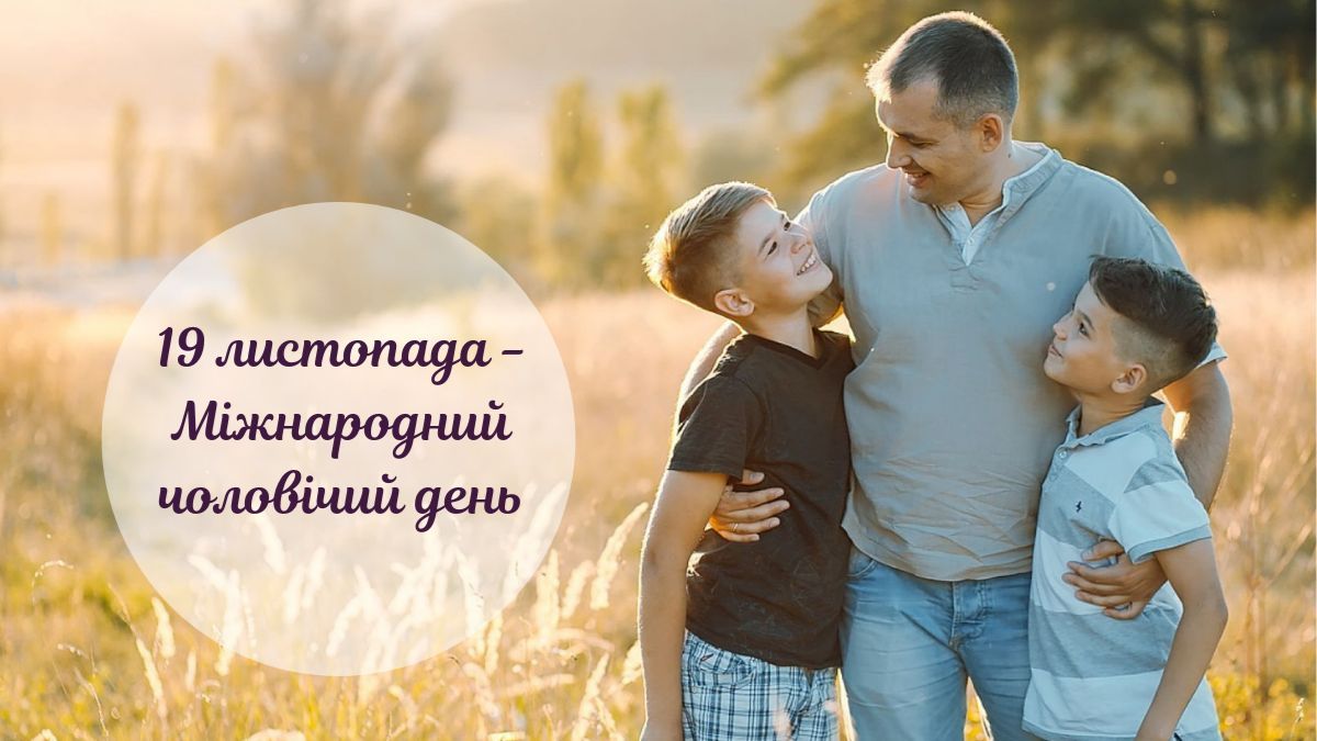 С Международным днем мужчин С Международным днем мужчин