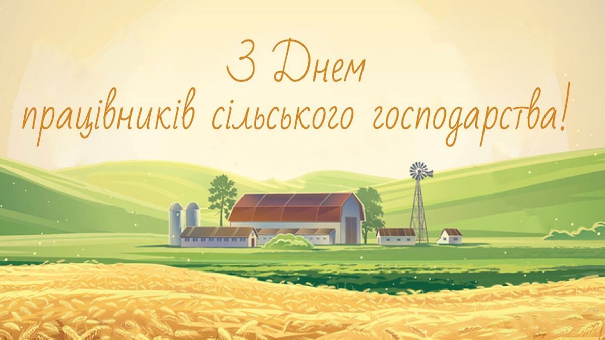 День працівників сільського господарства України