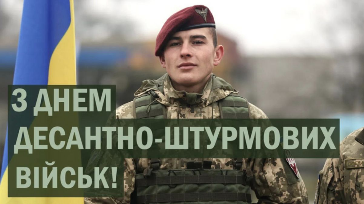 День Десантно-штурмовых войск День Десантно-штурмовых войск