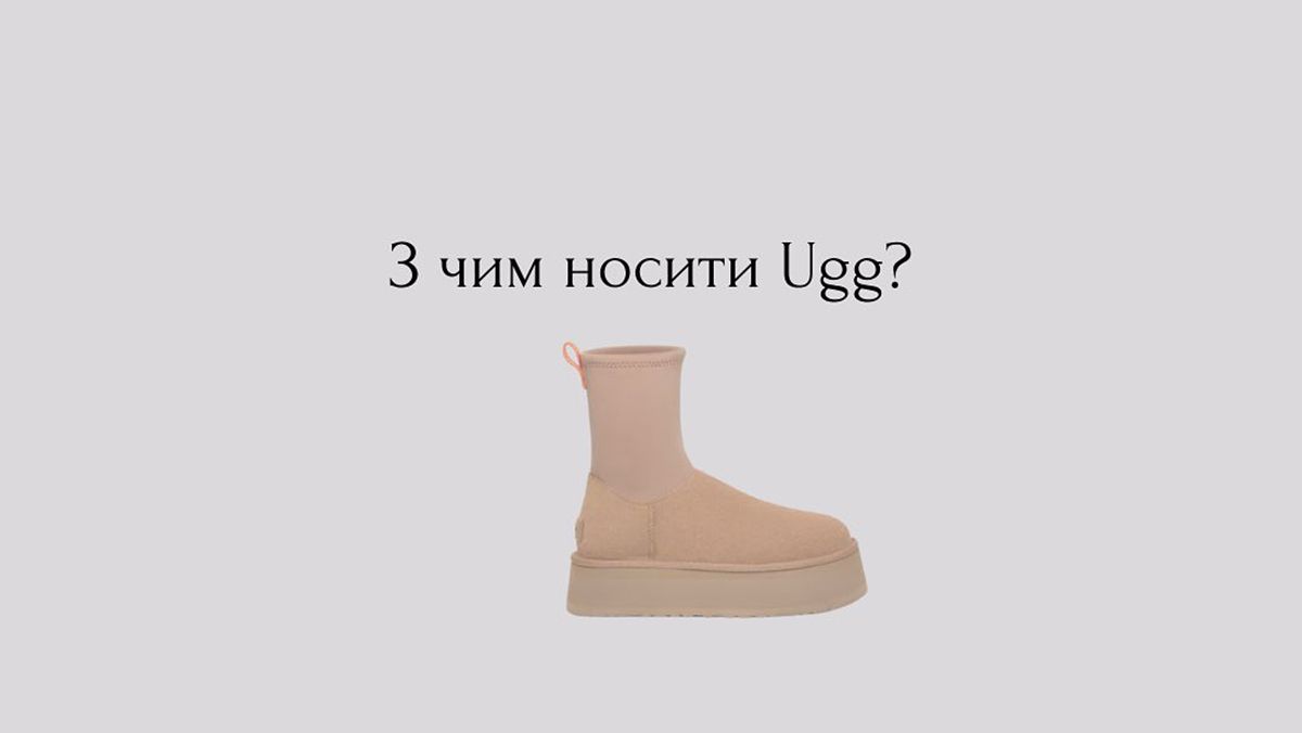 З чим носити угги цієї зими З чим носити угги цієї зими