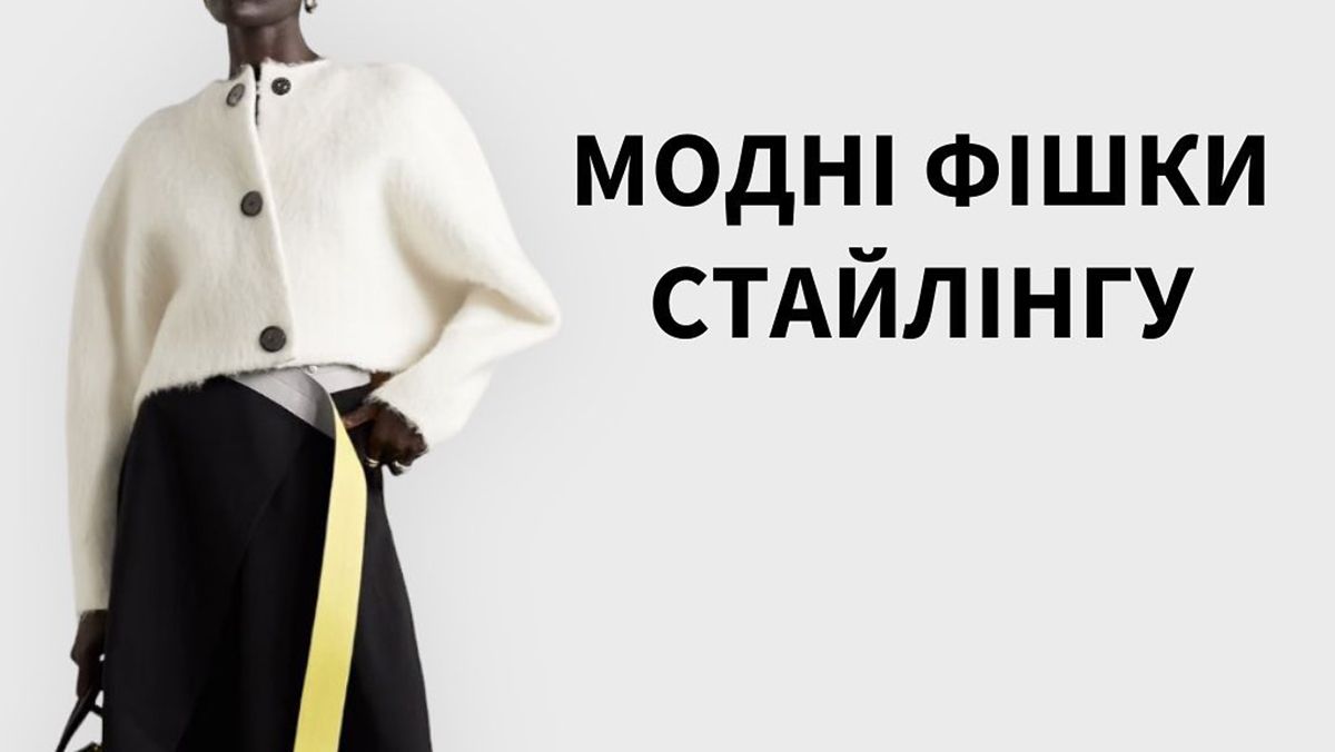 Как с помощью одежды создать стильные образы Как с помощью одежды создать стильные образы