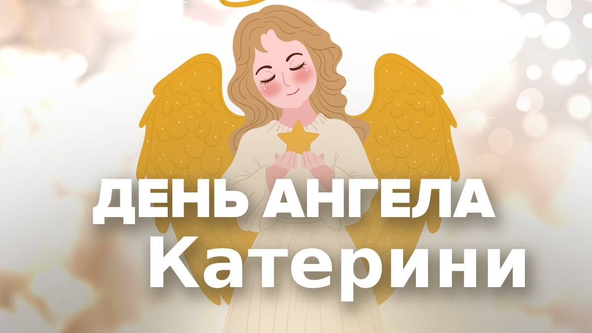 День ангела Катерини