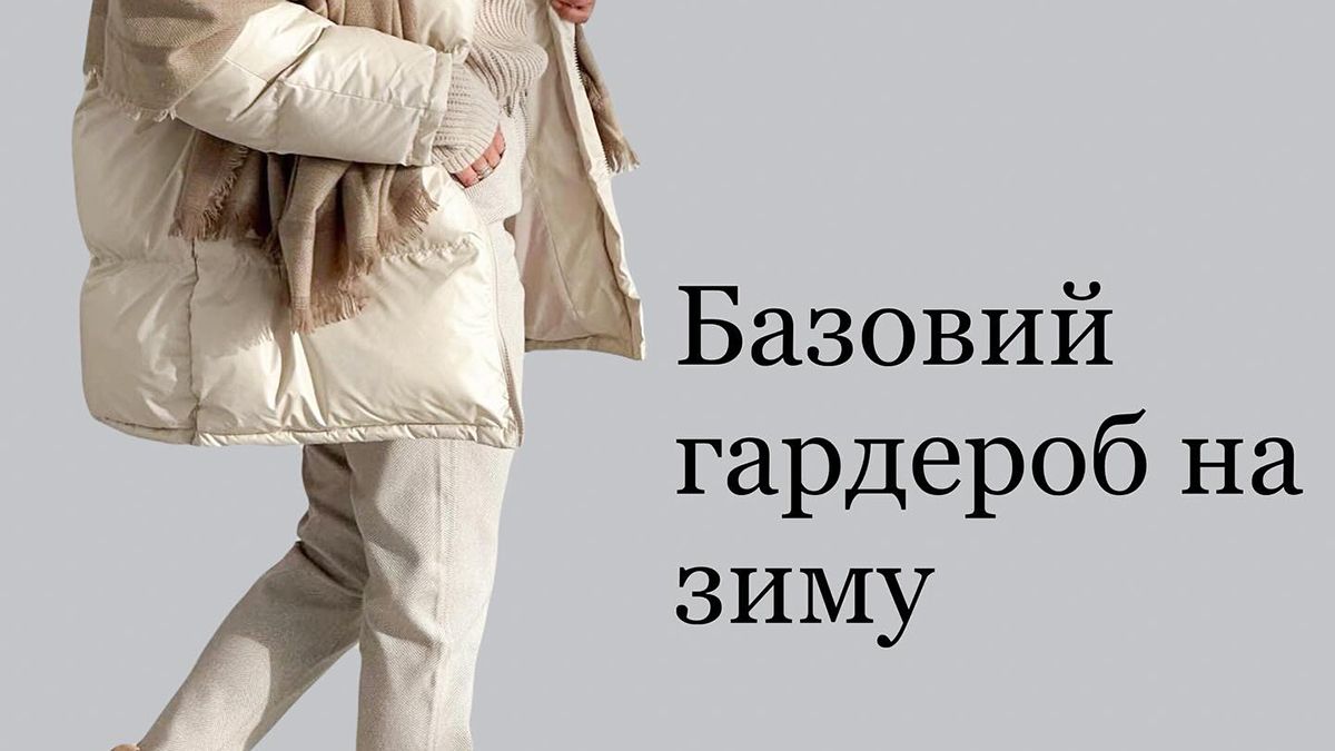 Из каких вещей должен состоять базовый гардероб на зиму 2023 года Из каких вещей должен состоять базовый гардероб на зиму 2023 года