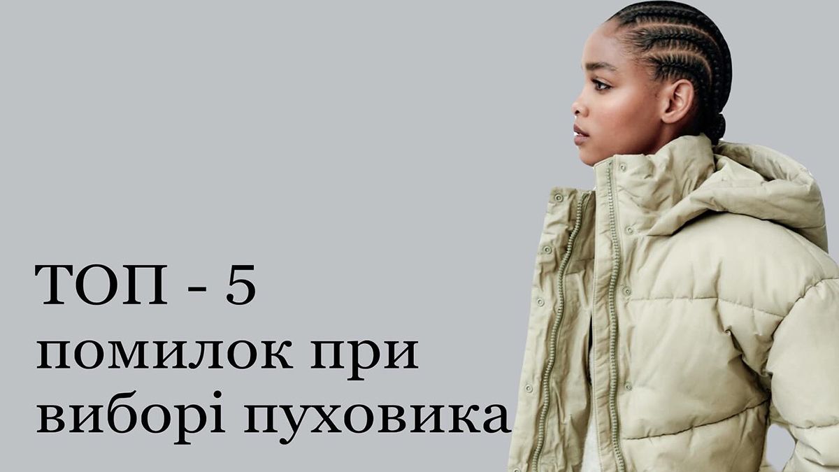 Як правильно обирати пуховик на зиму Як правильно обирати пуховик на зиму