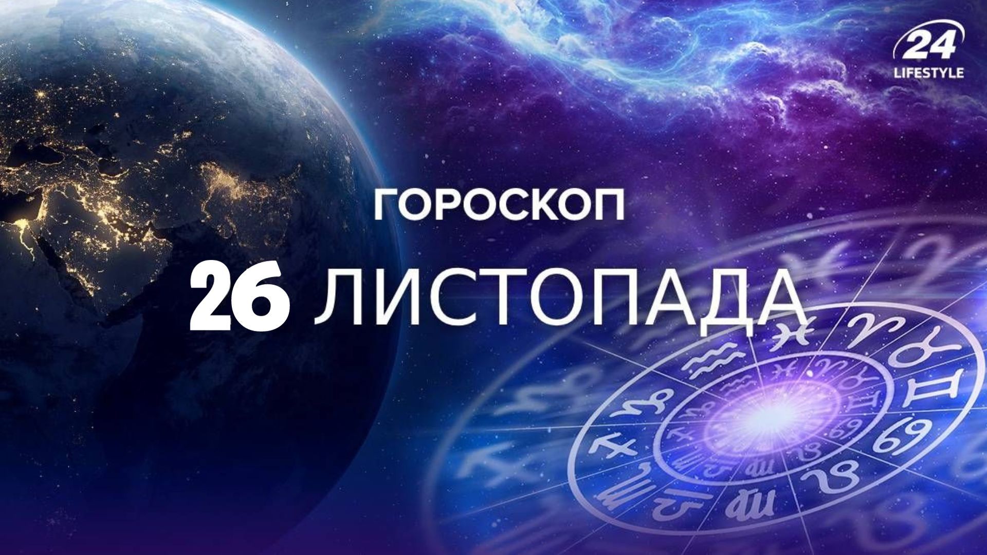 Гороскоп на 26 ноября: каким будет окончание недели для всех знаков зодиака - Lifestyle 24 Гороскоп на 26 ноября: каким будет окончание недели для всех знаков зодиака - Lifestyle 24
