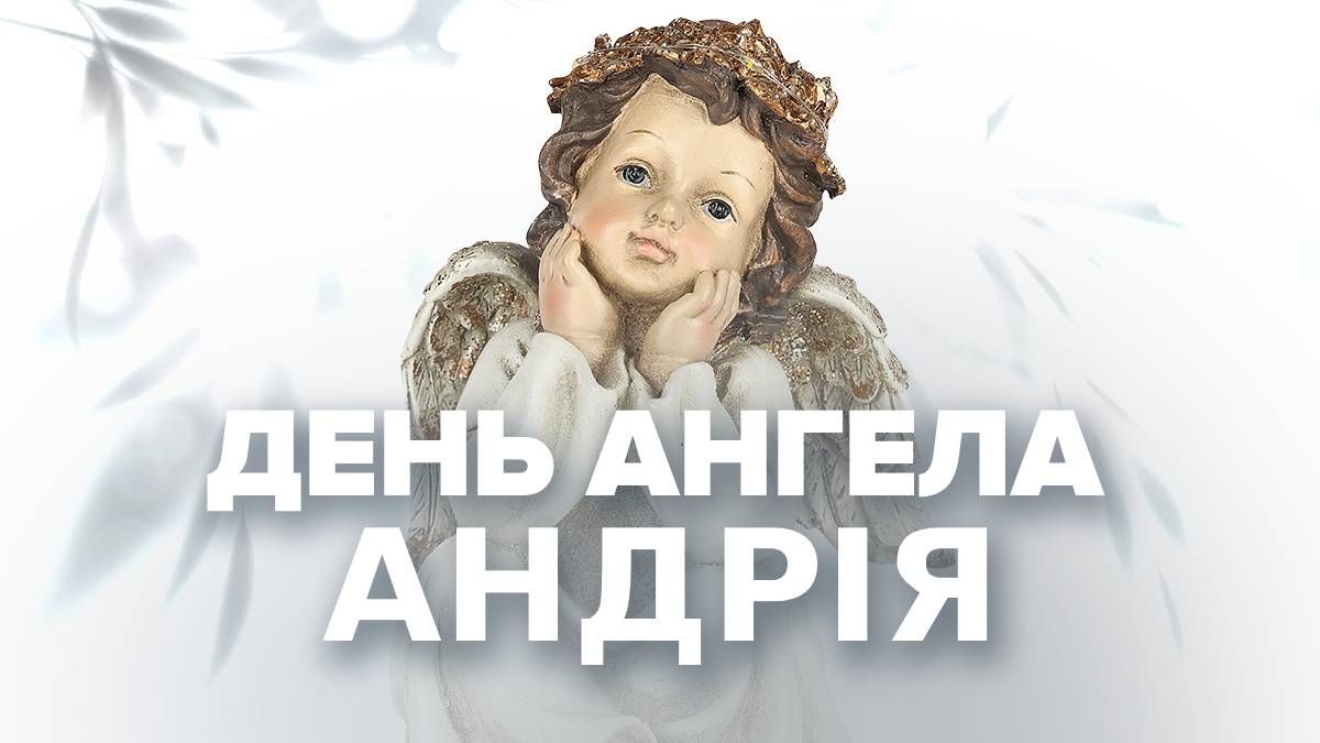 День ангела Андрія День ангела Андрія
