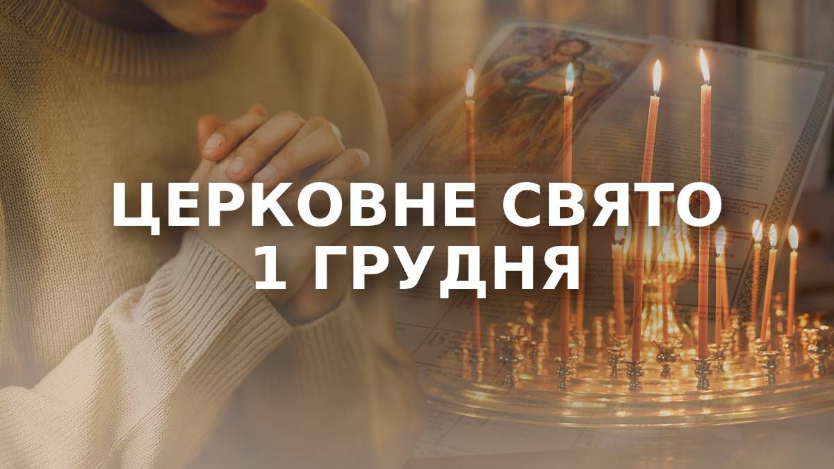 Яке свято 1 грудня Яке свято 1 грудня