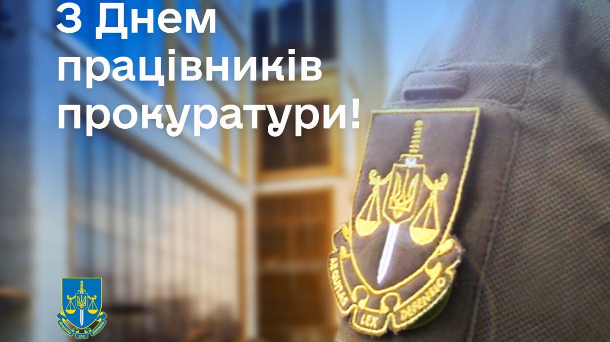 День працівників прокуратури День працівників прокуратури