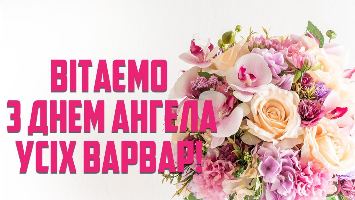 4 декабря – День святой Варвары 4 декабря – День святой Варвары