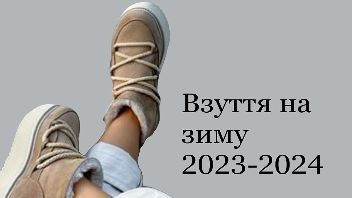 Модная обувь на зиму 2023/24