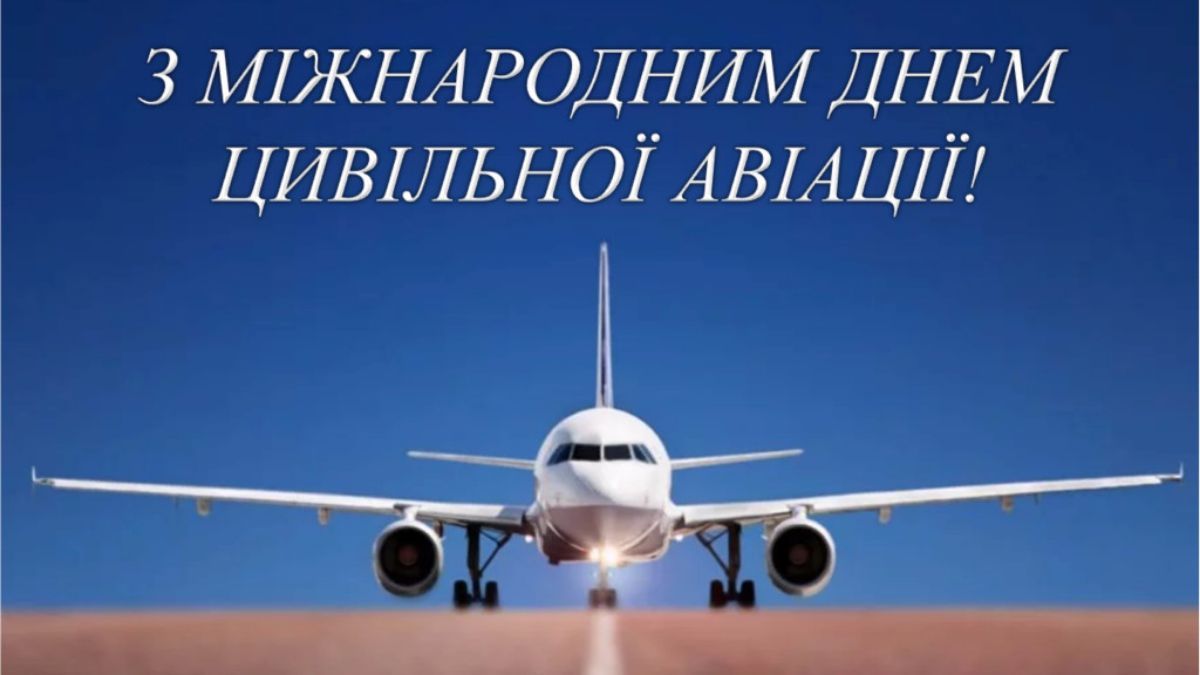 Міжнародний день цивільної авіації