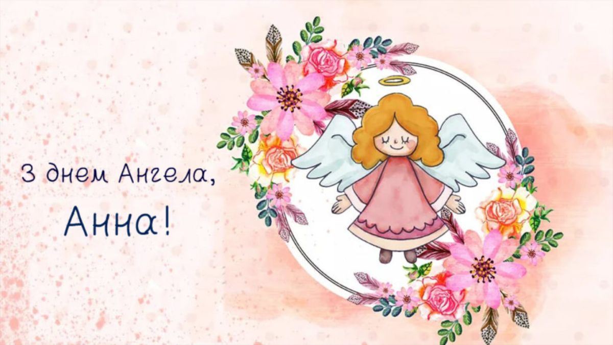 Привітання з Днем ангела Анни у картинках Привітання з Днем ангела Анни у картинках
