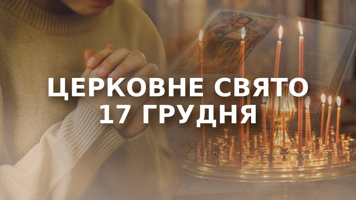 Какой сегодня праздник 17 декабря Какой сегодня праздник 17 декабря