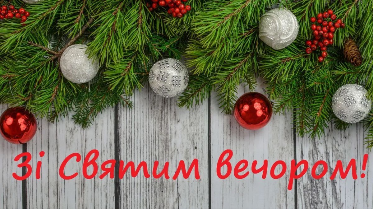 Привітання зі Святвечором у картинках Привітання зі Святвечором у картинках