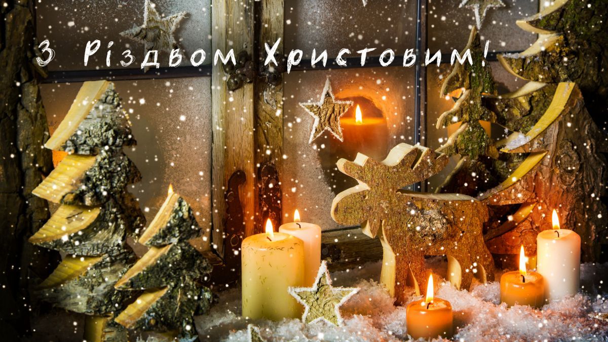 З Різдвом Христовим З Різдвом Христовим