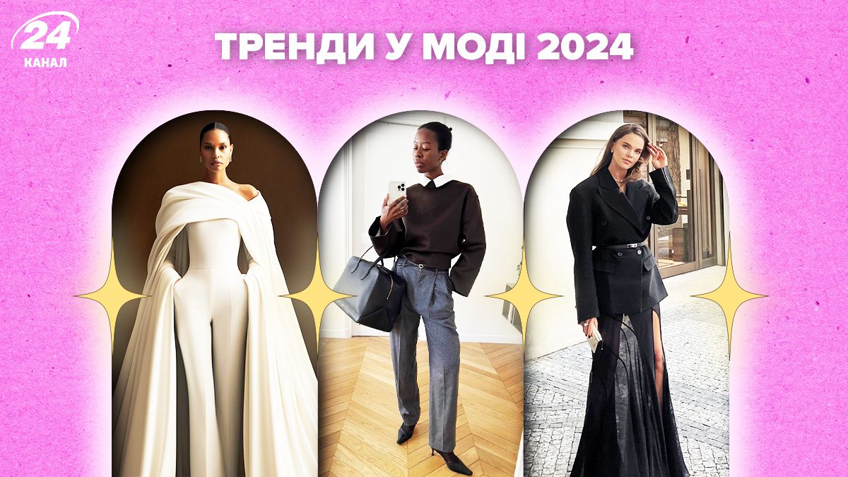 Трендове вбрання на 2024 рік Трендове вбрання на 2024 рік