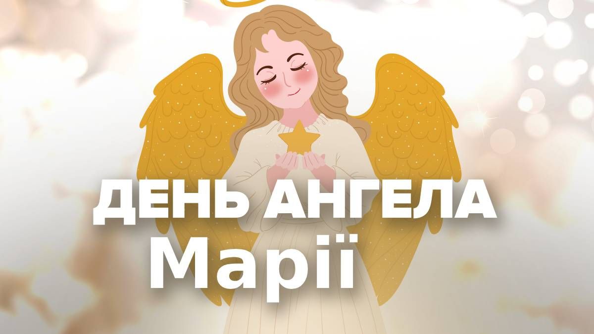 День ангела Марии День ангела Марии
