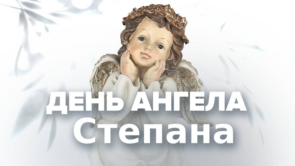 День ангела Степана День ангела Степана