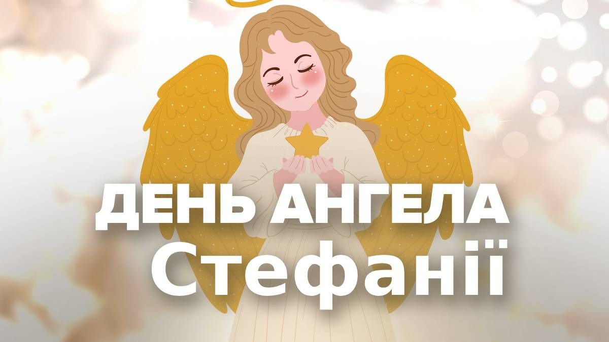 День ангела Стефанії 