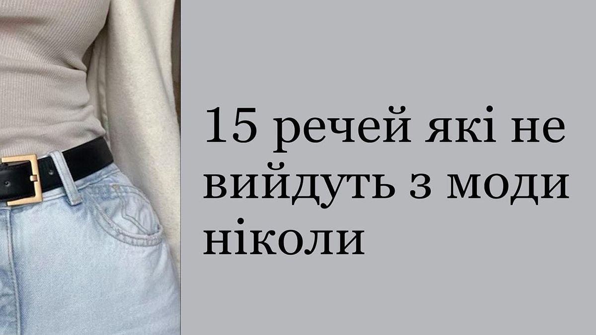 Стильні речі, які ніколи не вийдуть з моди