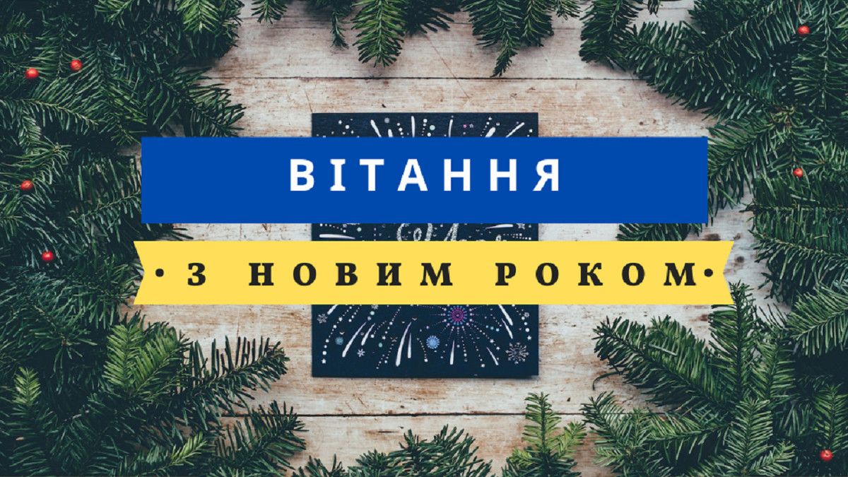 Привітання з Новим роком у прозі і віршах Привітання з Новим роком у прозі і віршах