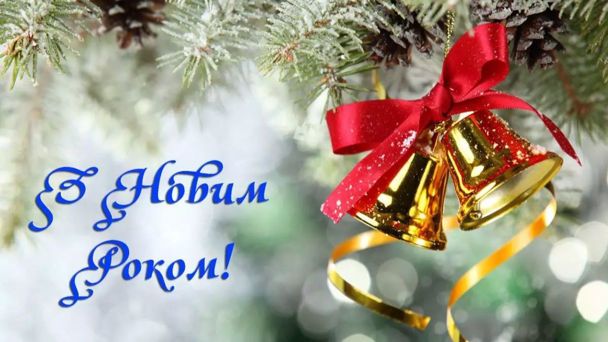 З прийдешнім Новим роком З прийдешнім Новим роком