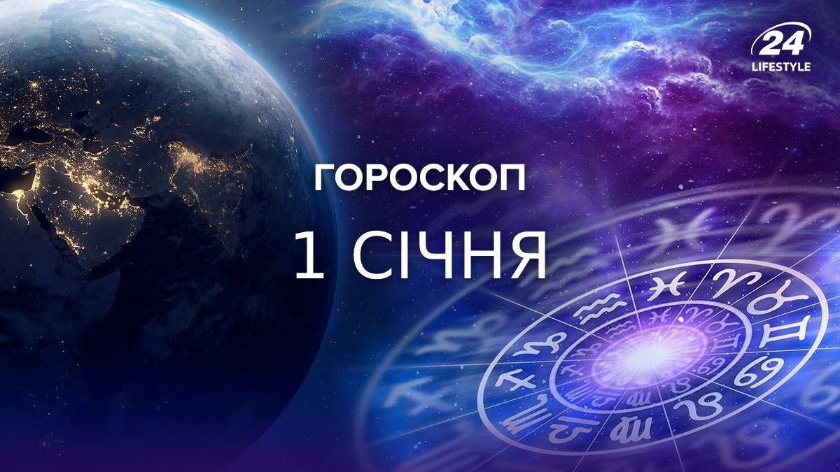 Гороскоп на 1 января Гороскоп на 1 января