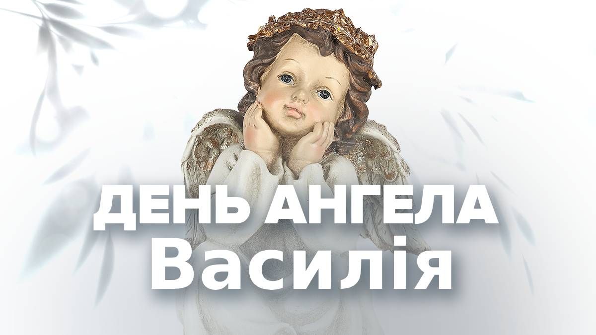 День ангела Василія День ангела Василія