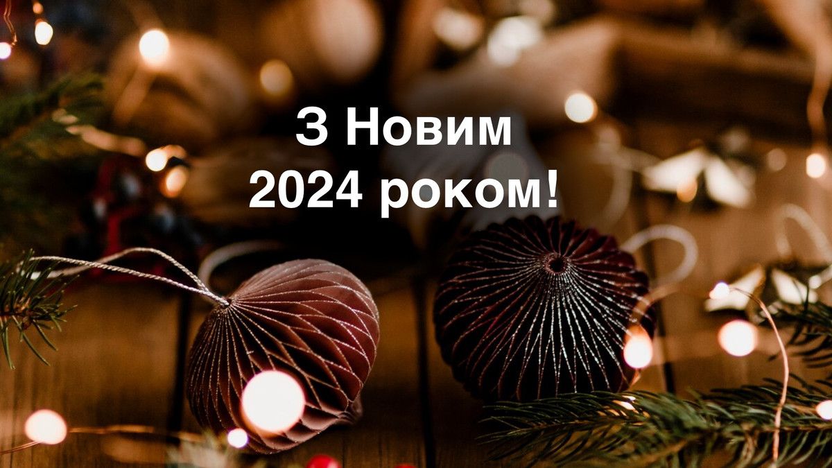 Новий рік 2024