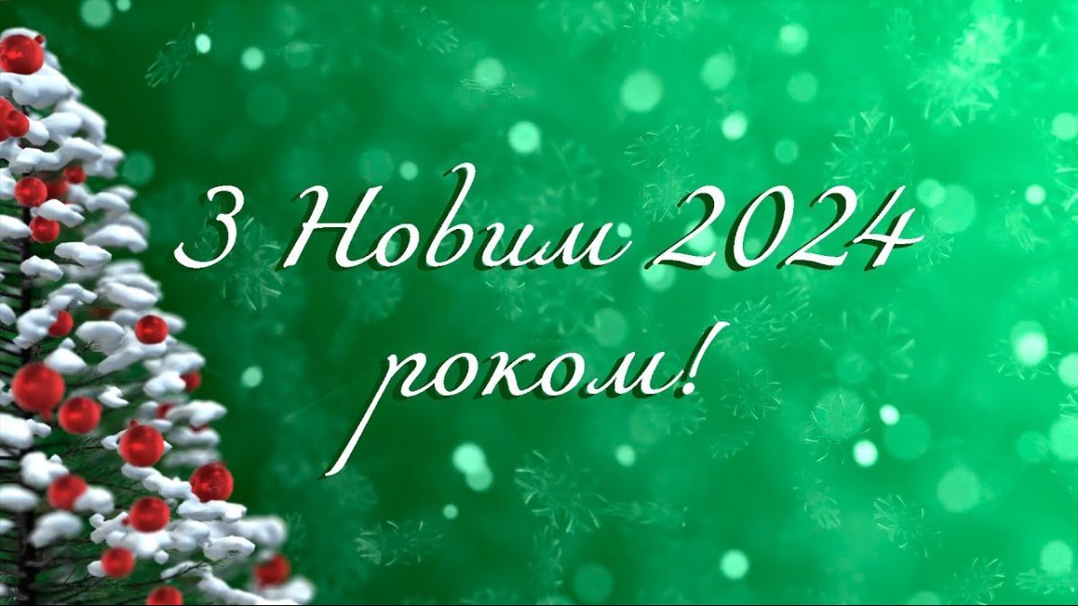 Поздравления с Новым годом 2024 Поздравления с Новым годом 2024