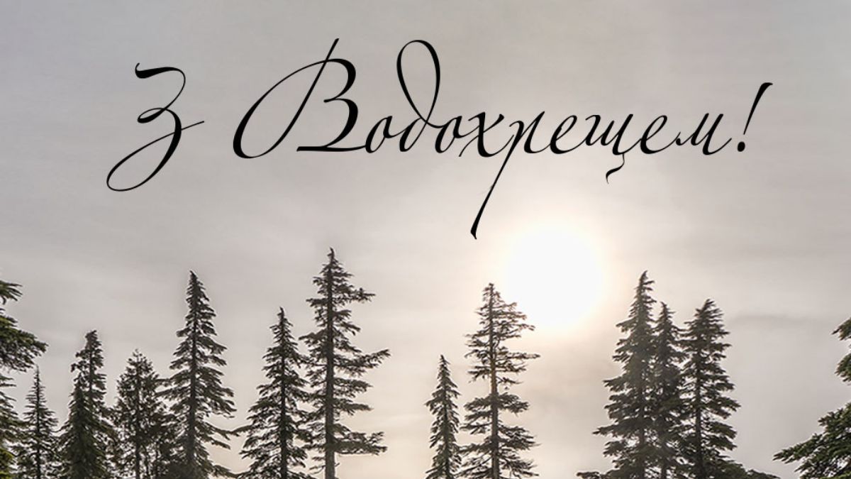 Водохреще 2024 Водохреще 2024