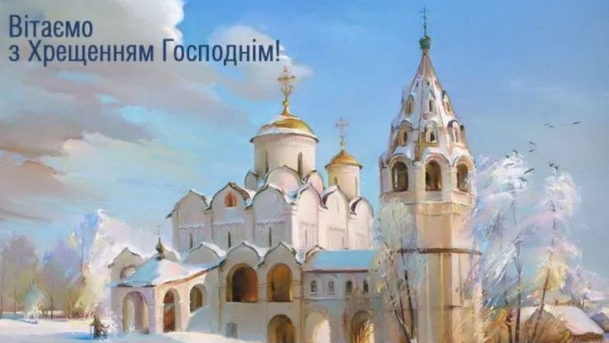 Поздравление с Крещением Поздравление с Крещением