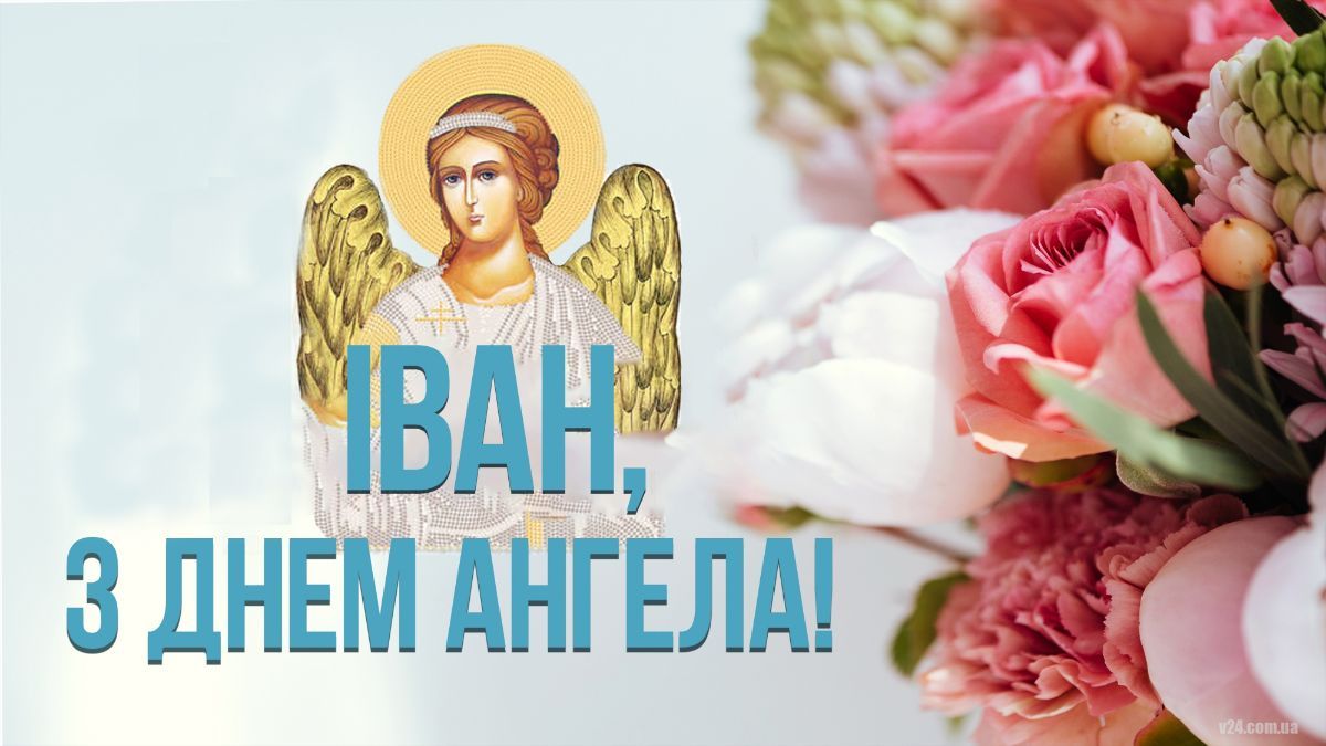 Поздравления с Днем ангела Ивана в прозе и стихах