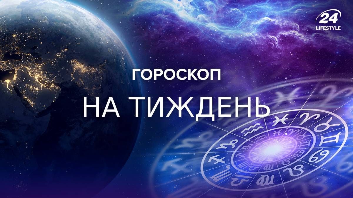 Гороскоп на тиждень Гороскоп на тиждень