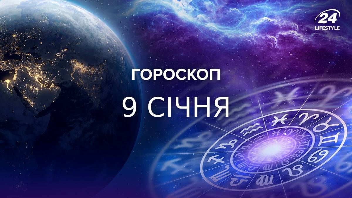 Гороскоп на 9 січня Гороскоп на 9 січня