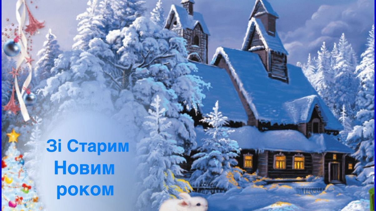 Поздравления со Старым Новым годом Поздравления со Старым Новым годом