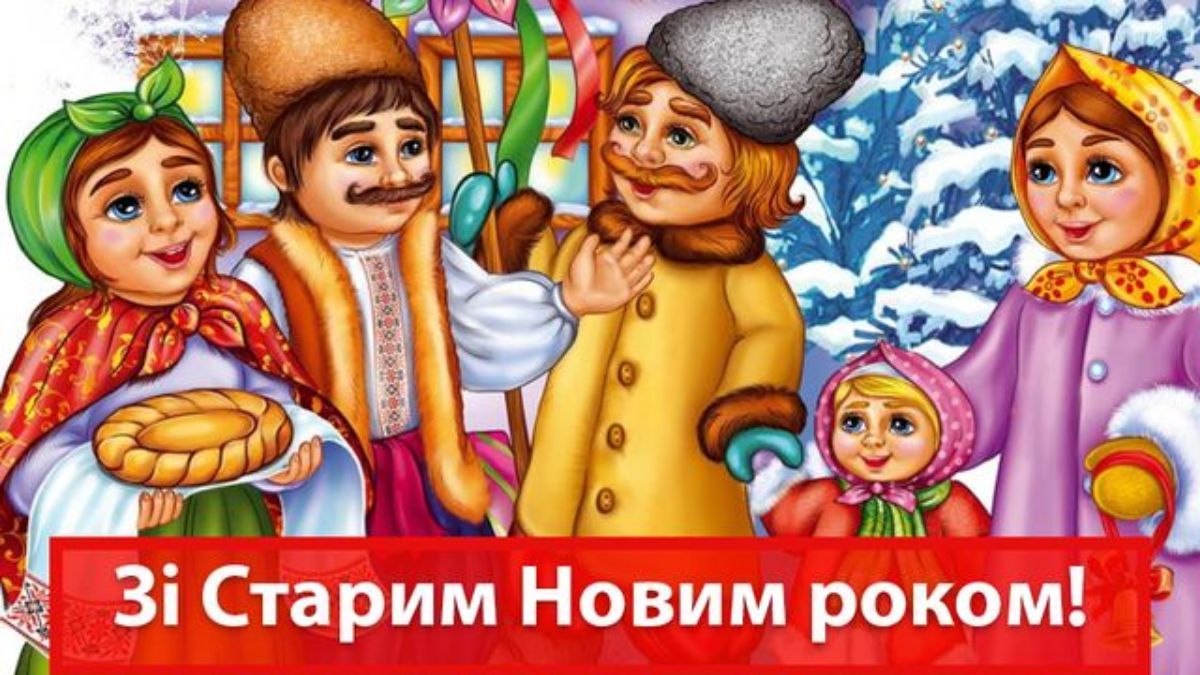 Вітаємо зі Старим Новим роком Вітаємо зі Старим Новим роком