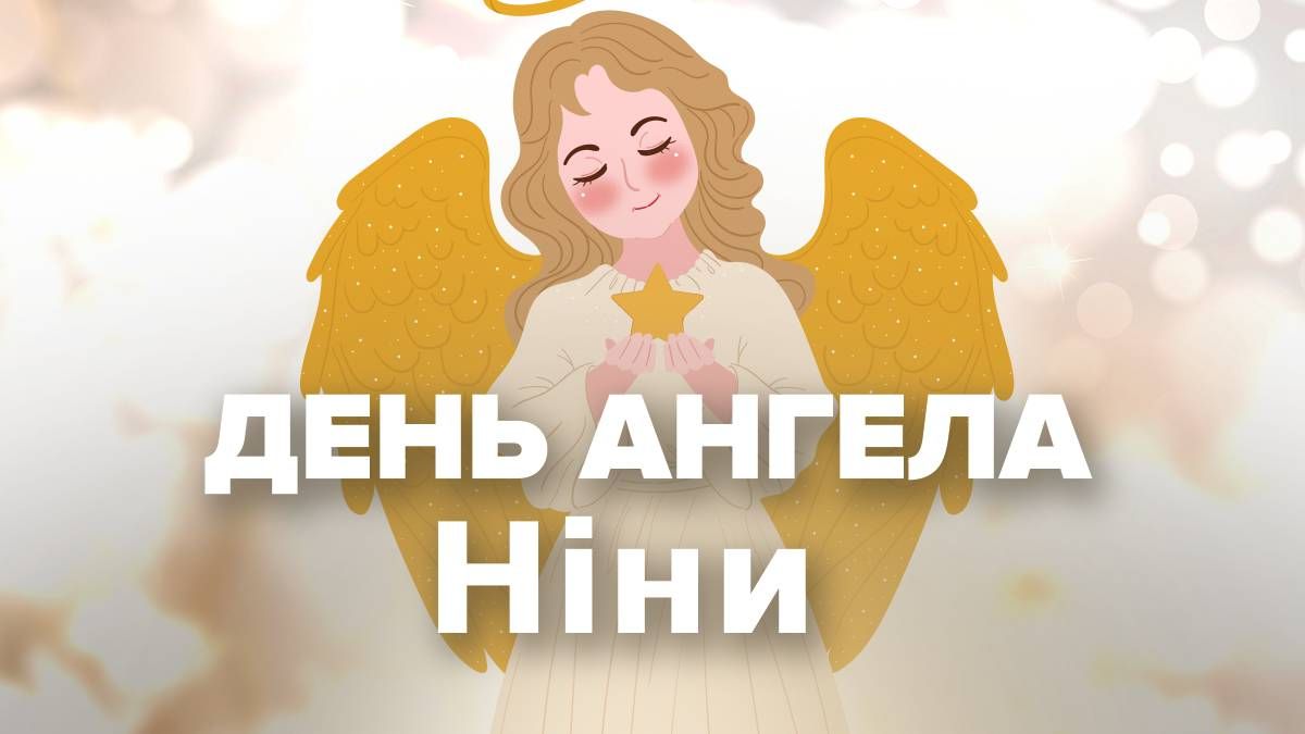 День ангела Нины День ангела Нины