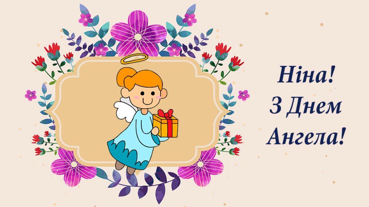 Привітання з Днем ангела Ніни Привітання з Днем ангела Ніни