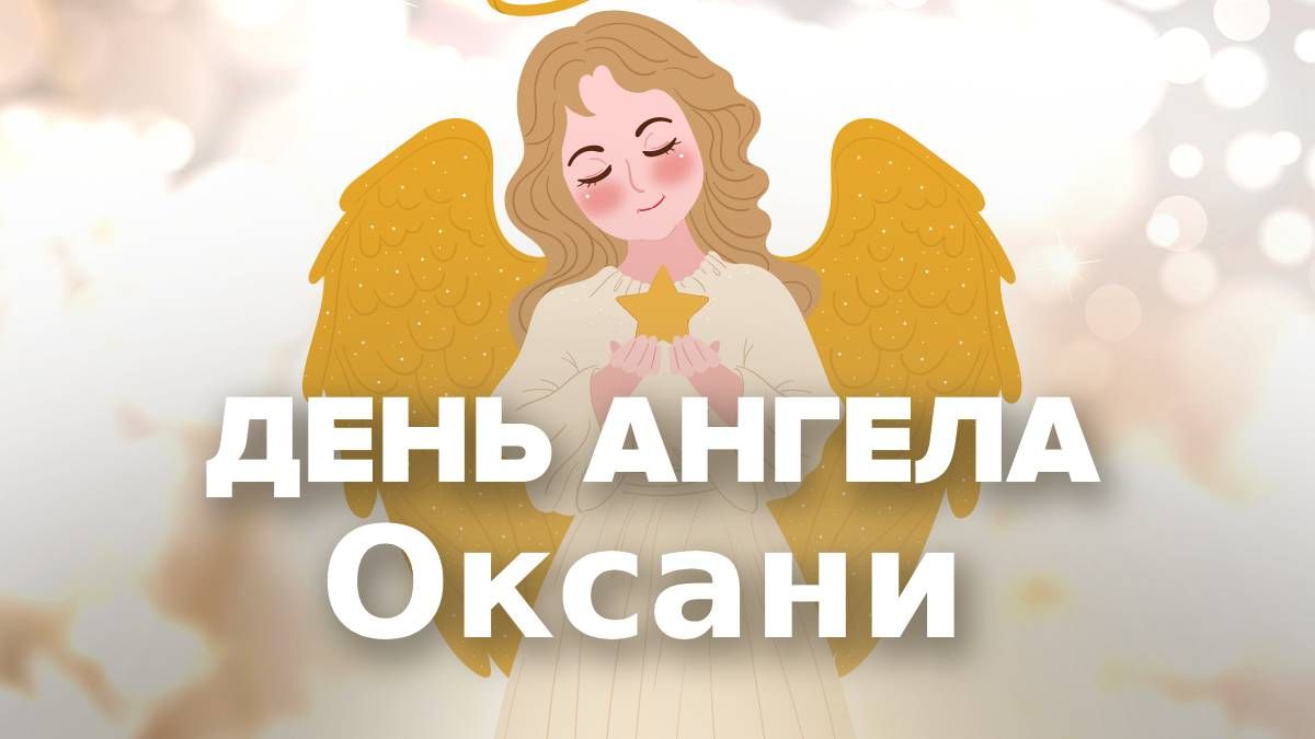 День ангела Оксани